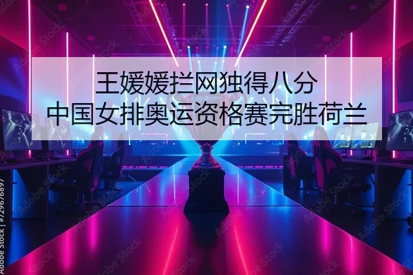 wang-yuan-yuan-lan-wang-du-de-ba-fen-zhong-guo-nv-pai-ao-yun-zi-ge-sai-wan-sheng-he-lan-2-410.jpg