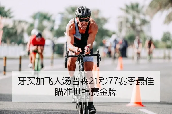 牙买加飞人汤普森21秒77赛季最佳瞄准世锦赛金牌